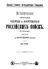Историческое описание одежды и вооружения российских войск. Часть 2