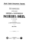 Историческое описание одежды и вооружения российских войск. Часть 3