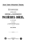 Историческое описание одежды и вооружения российских войск. Часть 4