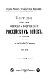 Историческое описание одежды и вооружения российских войск. Часть 5