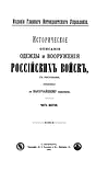 Историческое описание одежды и вооружения российских войск. Часть 6