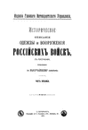 Историческое описание одежды и вооружения российских войск. Часть 8