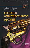 Карман У. - История огнестрельного оружия. С древнейших времен до XX века