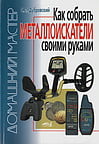 Дубровский С.Л. «Как собрать металлоискатели своими руками»