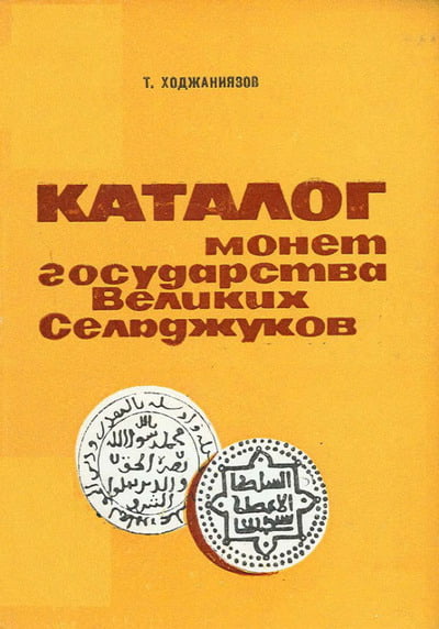 Ходжаниязов Т. - Каталог монет государства Великих Сельджуков