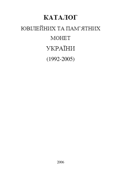 Каталог юбилейных и памятных монет Украины (1992-2005)