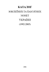 Каталог юбилейных и памятных монет Украины (1992-2005)