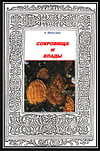 Николаев А.А. - Сокровища и клады