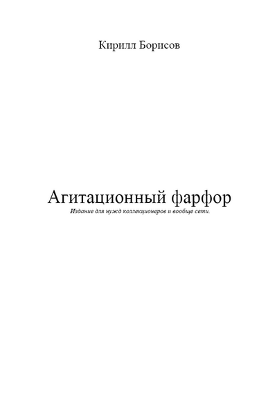 Борисов К. - Агитационный фарфор