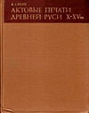 Янин В.Л. - Актовые печати Древней Руси X–XV вв. Том I. Печати X–начала XIII в.