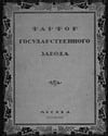 Голлербах Э.Ф. - Фарфор государственного завода