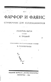 Троцкий И. - Фарфор и фаянс. Указатель марок