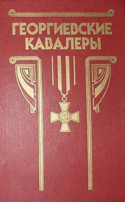 Георгиевские кавалеры. Том 1. 1769–1850