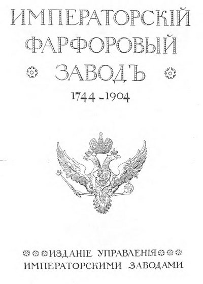 Императорский фарфоровый завод 1744–1904
