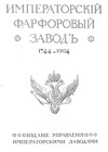 Императорский фарфоровый завод 1744–1904