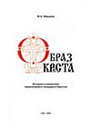 Фёдоров Ю.А. - Образ Креста. История и символика православных нагрудных крестов