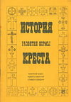 История развития формы креста