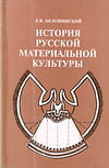 Беловинский Л.В. - История русской материальной культуры. Часть I