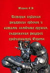Жарков С.В. - История создания рыцарских орденов и каталог холодного оружия, снаряжения рыцарей средневековой Европы