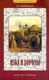 Беловинский Л.В. - Изба и хоромы