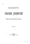 Каталог собрания древностей Графа Алексея Сергеевича Уварова. Отдел I-II