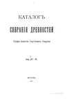 Каталог собрания древностей Графа Алексея Сергеевича Уварова. Отдел III-VI