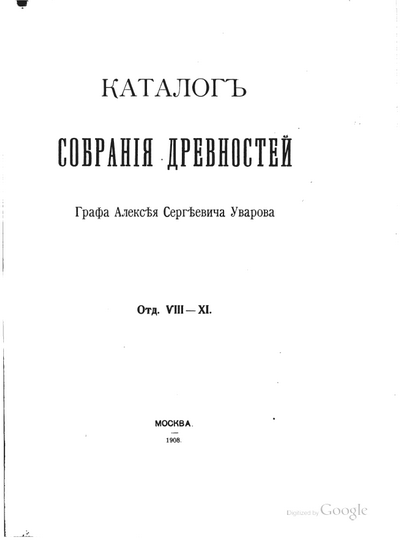 Каталог собрания древностей Графа Алексея Сергеевича Уварова. Отдел VIII-XI