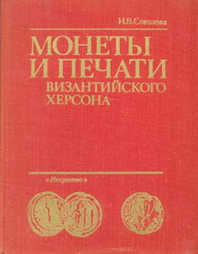 Соколова И.В. - Монеты и печати византийского Херсона