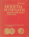 Соколова И.В. - Монеты и печати византийского Херсона