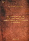 Кутасов С.Н., Селезнёв А.Б. - Нательные кресты, крестовключённые и крестовидные подвески