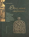 Карпенко Е.В. - Образ литой, старинный…