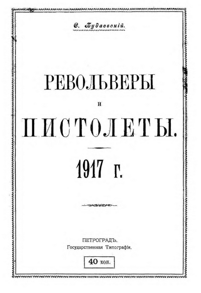 Будаевский С. - Револьверы и пистолеты. 1917 г.