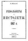 Будаевский С. - Револьверы и пистолеты. 1917 г.