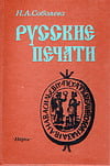 Соболева Н.А. - Русские печати