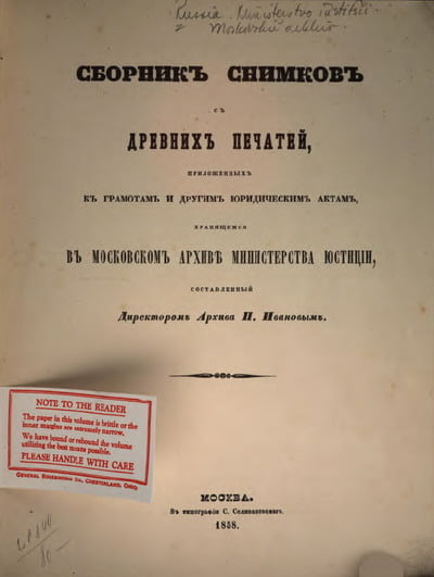 Иванов П. - Сборник снимков с древних печатей, приложенных к грамотам и другим юридическим актам