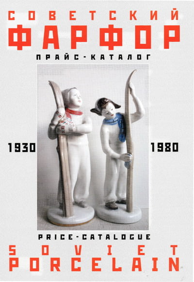 Белоглазов С. - Советский фарфор 1930–1980 гг. Прайс-Каталог