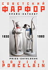 Белоглазов С. - Советский фарфор 1930–1980 гг. Прайс-Каталог