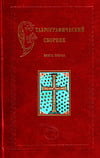 Ставрографический сборник. Книга III. Крест как личная святыня
