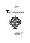 Станюкович А.К., Осипов И.Н., Соловьёв Н.М. - Тысячелетие креста