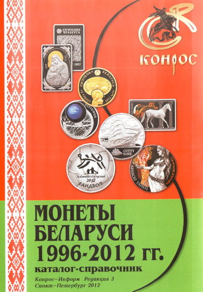 Монеты Беларуси 1996–2012 гг. Редакция 3