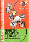 Монеты Беларуси 1996–2012 гг. Редакция 3