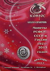 Монеты РСФСР, СССР и России 1921–2013 годов, редакция 34