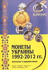 Монеты Украины 1992–2012 гг. Редакция 4