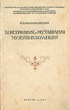 Фармаковский М.В. - Консервация и реставрация музейных коллекций