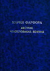 Борок В. - Марки фарфора. Австрия. Чехословакия. Венгрия