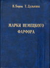 Борок В., Дулькина Т. - Марки немецкого фарфора