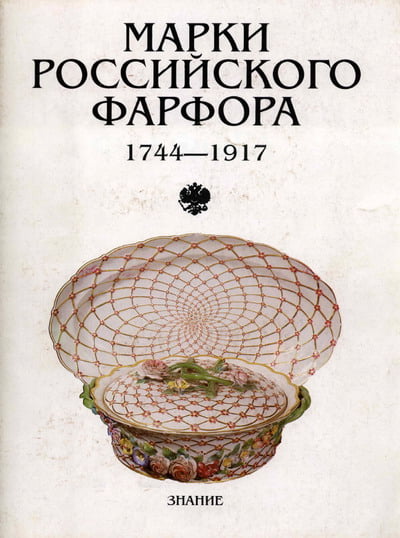 Мусина Р.Р. - Марки российского фарфора (1744-1917)