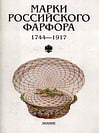 Мусина Р.Р. - Марки российского фарфора (1744-1917)