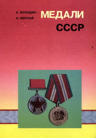 Володин А.Н., Мерлай Н.М. - Медали СССР