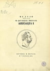 Иверсон Ю. - Медали выбитые в царствование императора Александра II